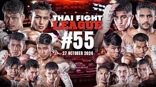 THAI FIGHT LEAGUE #55 [FULL] | ISUZU Thailand Championship | 27 October 2024