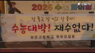 2025대학수학능력시험- 보은 편