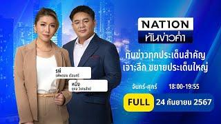 เนชั่นทันข่าวค่ำ | 24 ก.ย. 67 | FULL | NationTV22