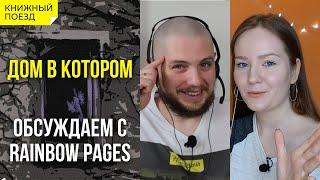  Обзор книги «Дом в котором» с @Polina_RainbowPages || Любимые сцены