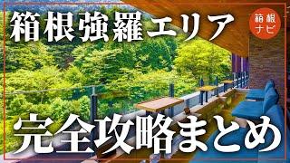 【箱根旅行】強羅の全てを完全攻略！グルメ・ホテル・観光スポットまとめ