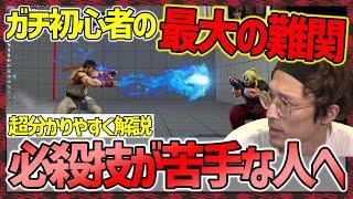ガチ初心者の最大の難関・必殺技入力を超分かりやすく解説するマゴさん「重要なのは、始点と終点！」【マゴ】