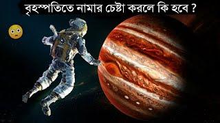 কি হবে যদি আমরা বৃহস্পতি গ্রহের মধ্যে নামার চেষ্টা করি? What Would You See If You Fell Into Jupiter