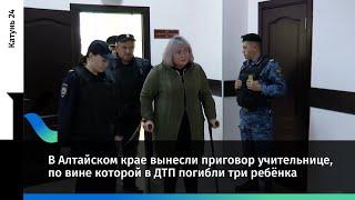 В Алтайском крае вынесли приговор учительнице, по вине которой в ДТП погибли три ребёнка