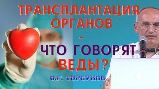 ТРАНСПЛАНТАЦИЯ органов - что говорят Веды? Торсунов О.Г.