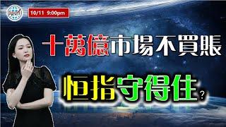 AI投資有道-港股美股研究 I 十萬億市場不買賬，恆指守得住？ I 阿里巴巴 I 騰訊 I 美團 I 小米 I 藥明生物 I 友邦 I 中國平安