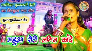 मड़ुआ रोटी लागिन कांदे !! singer fulmani devi का new nagpuri song 2022 !! madua roti lagin kande