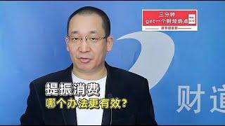 提振消费哪个办法更有效？【道哥道金融】