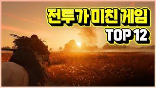 전투가 미치도록 재밌는 최고의 게임들 TOP 12