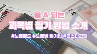 올 A 되는 노트 필기 방법 / 노트 패드 필기 / 과목 별 필기 / 노트 추천 / 필기 / 공스타그램 /4K / 공튜브 / 모트모트 노트 / 혜련