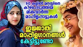 Mappila songs | Mappilapattukal | Mappila Pattukal Malayalam | Mappila Pattukal