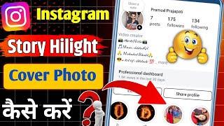 Instagram par highlight kaise dale | instagram me highlight kaise dale | insta photo highlight