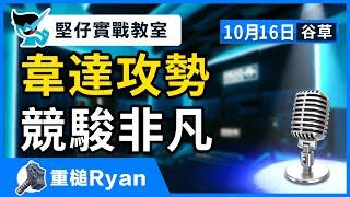 【堅仔實戰教室】(10月16日) 韋達攻勢 競駿非凡 民間高手重錘Ryan｜賽馬貼士​​​​​​​｜賽馬賠率｜谷草