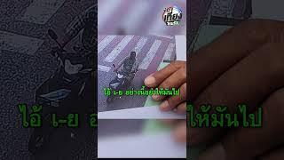 ข่าวเที่ยงสุดเดือด! ด่ายับ โจรไม่ทำมาหากิน | ข่าวเที่ยงไทยรัฐ