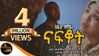 🟢 አዲስ ዝማሬ " ናፍቆት " | NAFKOT | ሊቀ መዘምራን ቴዎድሮስ ዮሴፍ |  ገጣሚ ሕሊና ደሳለኝ @-mahtot