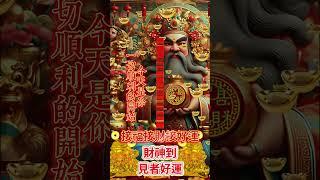 #財神爺： #恭喜發財有緣人無論是天意還是無意，留下一句「心想事成，時來運轉，發大財」願你所求皆如願！#接福接財接好運 #事事順心️好運連連財源滾滾來#祝福️#正能量