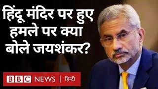 S. Jaishankar ने Australia में दिया बयान, Canada में Hindu Temple में हुए हमले पर क्या बोले? (BBC)