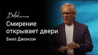 Смирение открывает двери | Билл Джонсон | 21АПР 2024