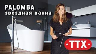 Laufen Palomba - ванна для звёзд . Обзор ТТХ