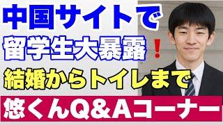 【親王が笑いもの】悠仁さまＱ＆Ａコーナー、中国人留学生が結婚からトイレまで回答！！！（前半）