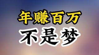 年赚百万不是梦：揭秘一年净入七位数字的成功秘诀！