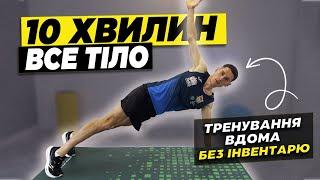 Інтенсивне тренування вдома | 10 хвилин на все тіло | Тренування без інвентарю, без повтору вправ