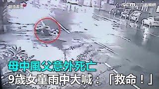 母中風父意外死亡　9歲女童雨中大喊：「救命！」｜三立新聞網SETN.com