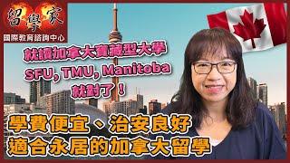 學費便宜、治安良好、適合永居的加拿大留學就讀加拿大寶藏型大學 SFU, TMU, Manitoba 就對了！