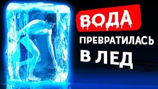 Что, если вся вода на Земле замерзнет в одно мгновение?