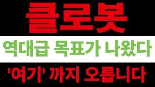 [클로봇]클로봇 걱정마세요! 급반등 옵니다 #클로봇 #클로봇주가 #클로봇주식 #클로봇목표가 #클로봇대응전략 #클로봇대응