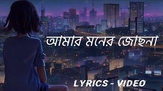 আমার || Amar || আমার মনের জোছনা || Amar moner jochona || Bangla Lyrics Song