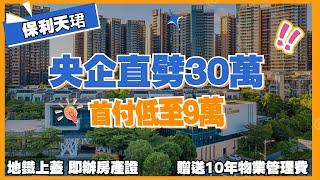 中山樓盤丨保利天珺丨必睇筍貨！丨精裝特價2套丨央企直劈30萬丨首付低至9萬入手市區樓丨地鐵上蓋丨即辦房產證丨贈送10年物業管理費丨預約睇實景尊享商務車香港接送【CC中文字幕】