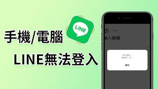 【LINE 無法登入】手機電腦各有 3 種方法教你解決！另附無法登入時如何快速救援 LINE 聊天記錄的技巧！