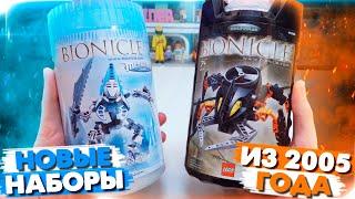 ЗАПАКОВАННЫЕ LEGO BIONICLE ИЗ 2005 ГОДА