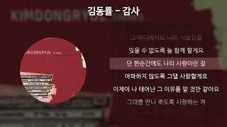 김동률 - 감사 [가사/Lyrics]