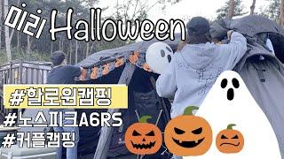 [비글배글#11] 미리 할로윈(Halloween) | 노스피크A6RS | 할로윈캠핑 | 커플캠핑 | 캠핑브이로그 | camping |