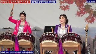 일타고수 장구+김경남 외3인+아리랑+최진사댁 셋째딸+찾아가는꿈의무대 (사) 향토음악인협회 인천지회 인천 대공원 어울림무대2024,9,18,