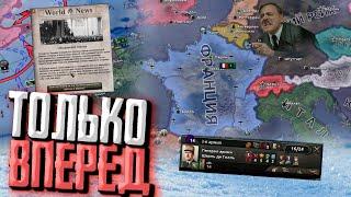 ОТПОР ФРАНЦИИ САМЫМ СИЛЬНЫМ БОТАМ В Hearts of Iron 4