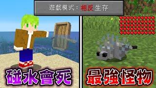 Minecraft 不能碰水但船會沉，遊戲模式『相反』的世界生存，蠹魚變成最強怪物