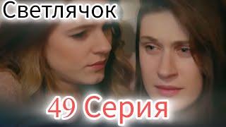 Светлячок 49 Серия (Русский Дубляж) FULL HD || Eshat Reviews