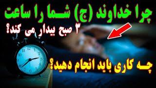 سبحان الله  چرا خداوند (ج) شما را ساعت 3 صبح بیدار می کند؟ چه کاری باید انجام دهید؟