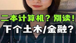 职业规划篇60: 计算机专业下个土木？还是下个金融？