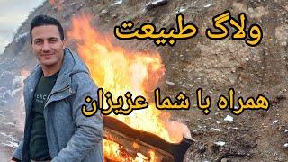 ۱ فوریهٔ ۲۰۲۴ولاگ در کلبه جنگلی زنجان شهرستان طارم کنار گیلان شمال رشت