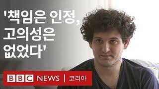 FTX 창업자 샘 뱅크먼-프리드 ‘고객 보상 가능하다면 어떤 일이든 할 것’ - BBC News 코리아