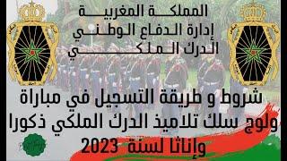 الدرك الملكي : شروط و طريقة التسجيل في مباراة ولوج سلك تلاميذ الدرك الملكي ذكورا وإناثا لسنة 2023