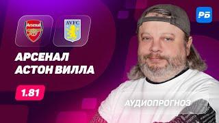 Арсенал – Астон Вилла. Прогноз Андронова