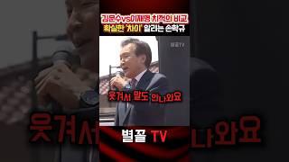 "업적이라고 내놓은게 이것?" 김문수와의 차이 확실히 알리는 손학규 #손학규 #김문수 #대통령 #대선 #국민의힘 #정치 #보수