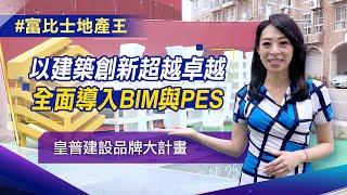 【富比士地產王】皇普建設品牌大進化 創新超越業界 導入「BIM+PES」 建築雙指標 只為蓋出值得信賴的房子｜非凡新聞｜陳盈卉