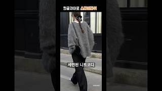 니트 입는 계절이 왔다 #옷잘입는법 #가을코디추천 #dailylook #fashion
