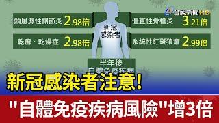 新冠感染者注意! "自體免疫疾病風險"增3倍